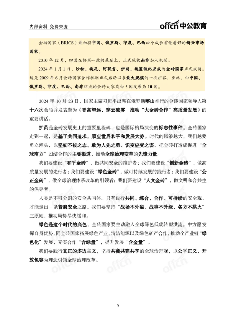 2024年10月下月半时政_2026考公资料_（11）小黑（离职去上岸村了）_公基时政政治理论小黑合集（2024+2025）_时政2024中公小黑时政_小黑时政_2、2024年月半讲义（2024年1月~2024年12月）