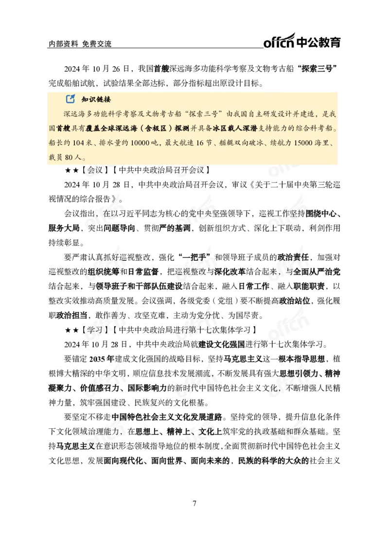 2024年10月下月半时政_2026考公资料_（11）小黑（离职去上岸村了）_公基时政政治理论小黑合集（2024+2025）_时政2024中公小黑时政_小黑时政_2、2024年月半讲义（2024年1月~2024年12月）