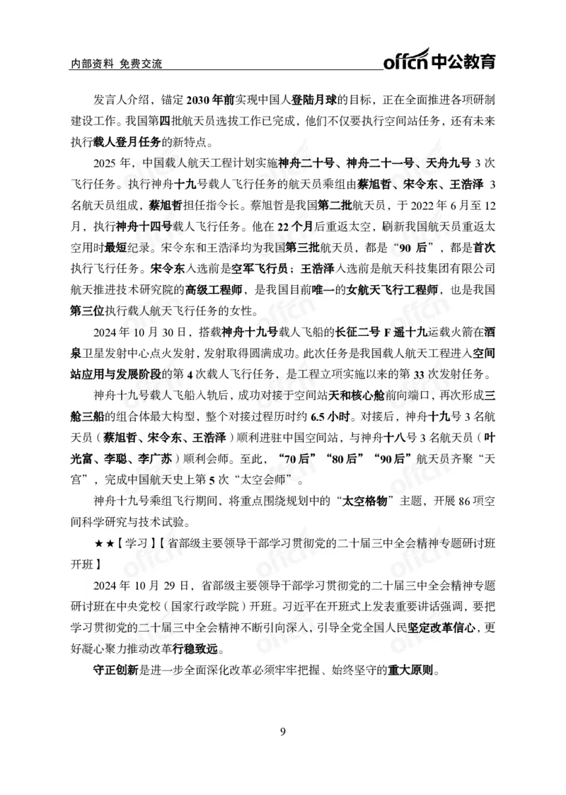 2024年10月下月半时政_2026考公资料_（11）小黑（离职去上岸村了）_公基时政政治理论小黑合集（2024+2025）_时政2024中公小黑时政_小黑时政_2、2024年月半讲义（2024年1月~2024年12月）