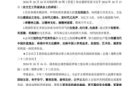 2024年10月下月半时政_2026考公资料_（11）小黑（离职去上岸村了）_公基时政政治理论小黑合集（2024+2025）_时政2024中公小黑时政_小黑时政_2、2024年月半讲义（2024年1月~2024年12月）