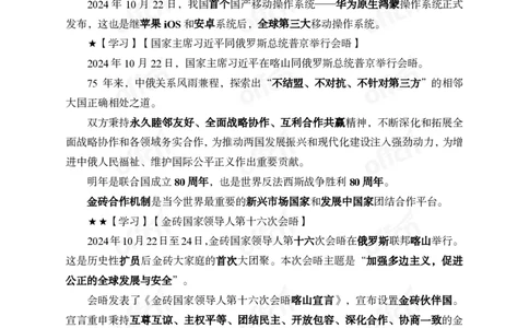 2024年10月下月半时政_2026考公资料_（11）小黑（离职去上岸村了）_公基时政政治理论小黑合集（2024+2025）_时政2024中公小黑时政_小黑时政_2、2024年月半讲义（2024年1月~2024年12月）
