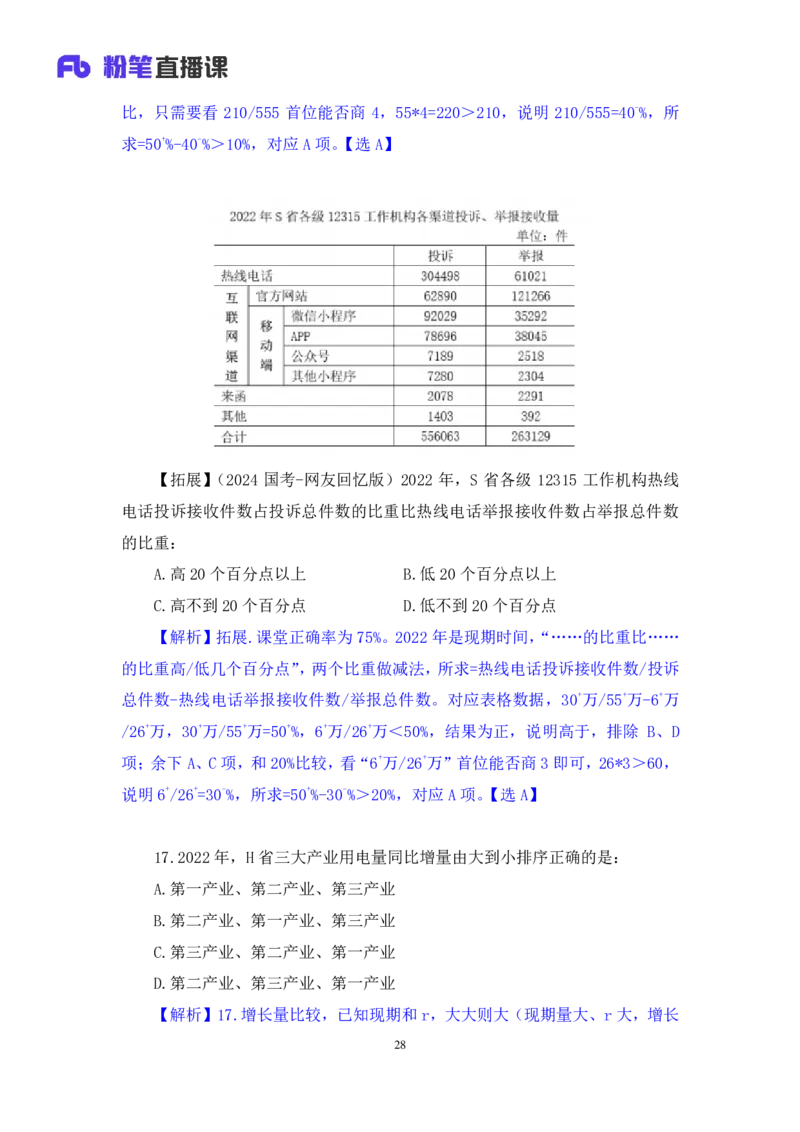 2024.02.03+数资-2025国考第4季&2024上半年省考第5季行测模考大赛+贾慕白（讲义+笔记）_2026考公资料_（63）粉笔模考解析_模考2025国考省考FB模考：更新中(1)_2025国考模考解析04季