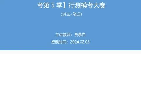 2024.02.03+数资-2025国考第4季&2024上半年省考第5季行测模考大赛+贾慕白（讲义+笔记）_2026考公资料_（63）粉笔模考解析_模考2025国考省考FB模考：更新中(1)_2025国考模考解析04季