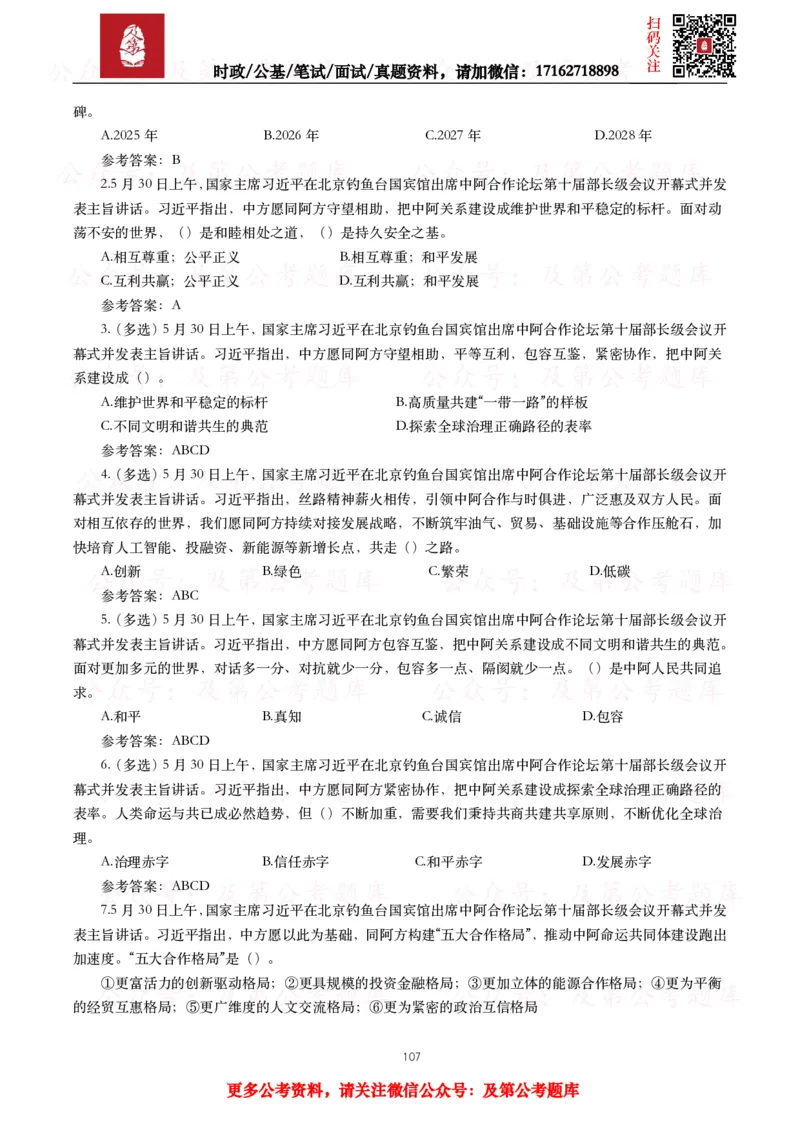 2024年重要讲话全文+划重点+试题_26吉林考备考资料包_09全国时政热点_重要讲话包