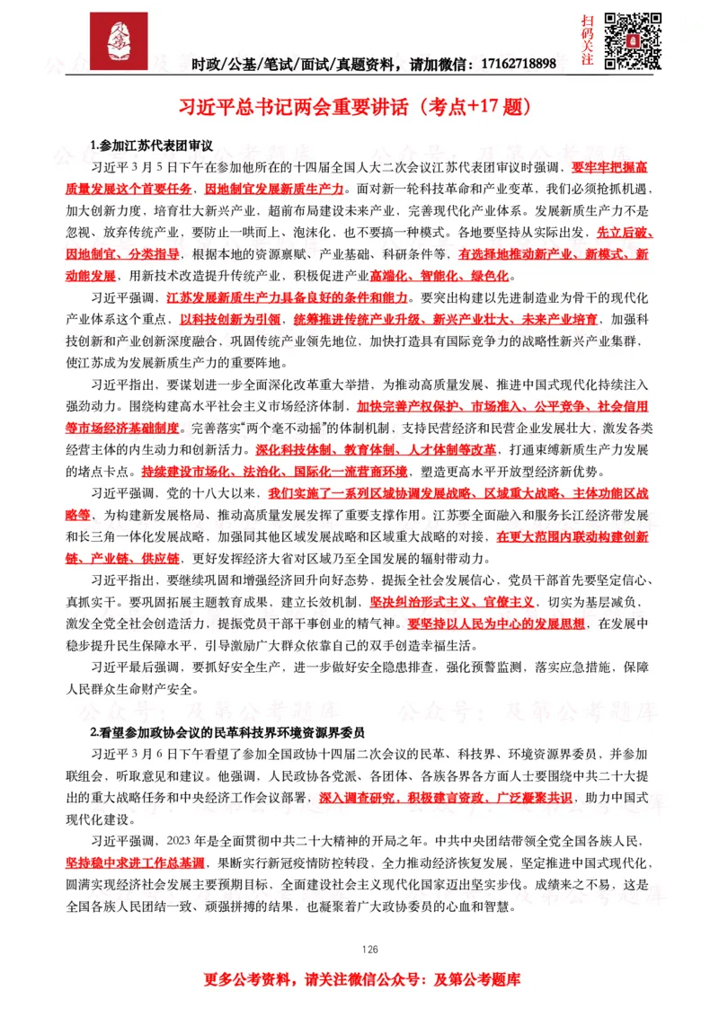 2024年重要讲话全文+划重点+试题_26吉林考备考资料包_09全国时政热点_重要讲话包