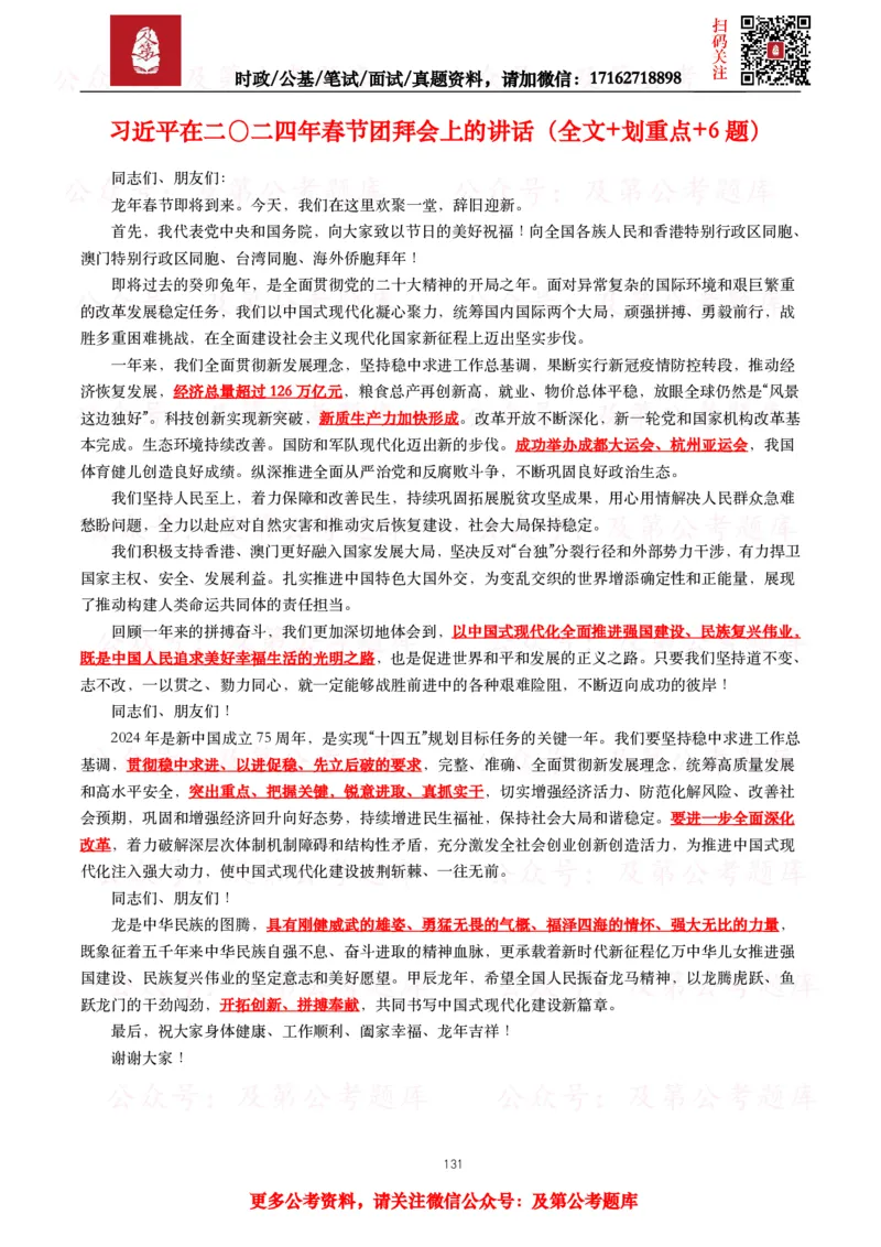 2024年重要讲话全文+划重点+试题_26吉林考备考资料包_09全国时政热点_重要讲话包