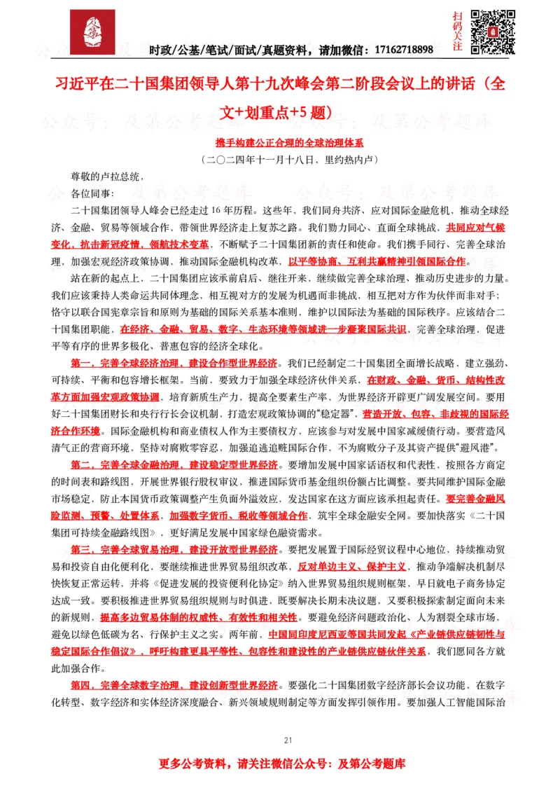 2024年重要讲话全文+划重点+试题_26吉林考备考资料包_09全国时政热点_重要讲话包