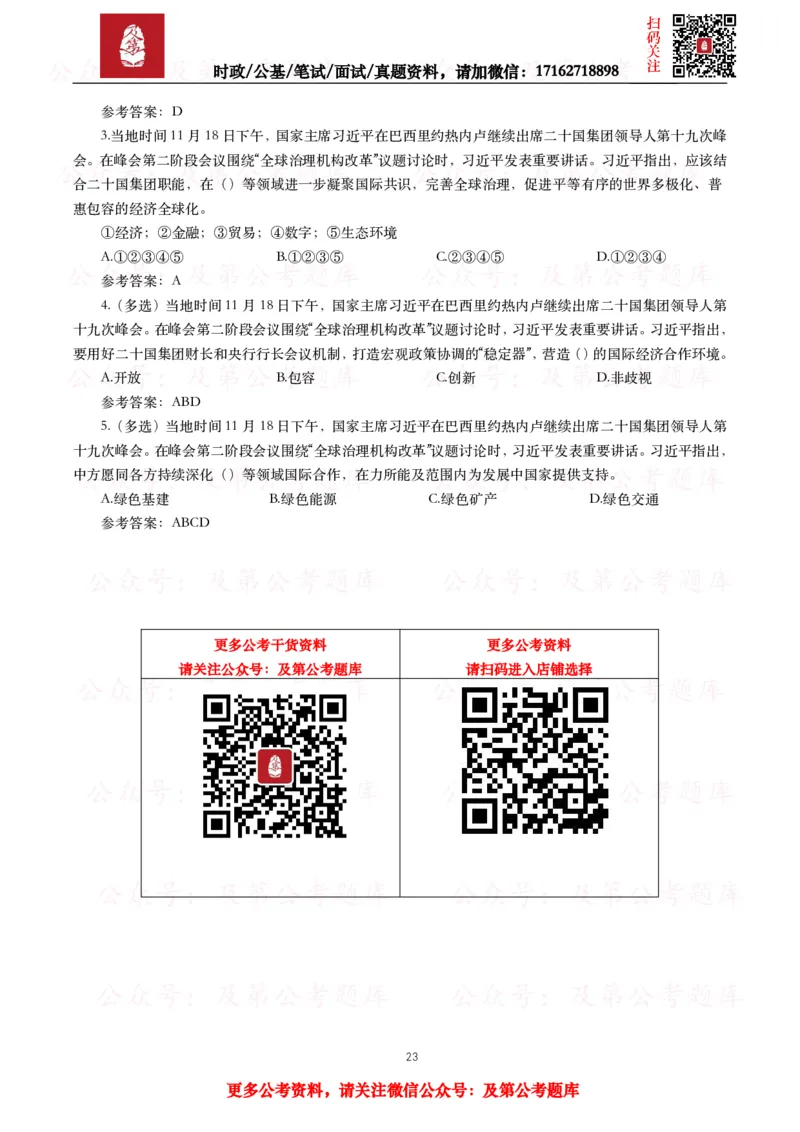 2024年重要讲话全文+划重点+试题_26吉林考备考资料包_09全国时政热点_重要讲话包