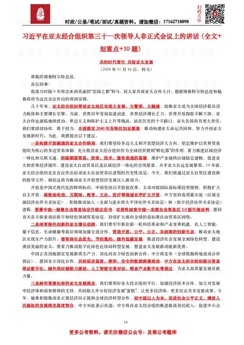 2024年重要讲话全文+划重点+试题_26吉林考备考资料包_09全国时政热点_重要讲话包