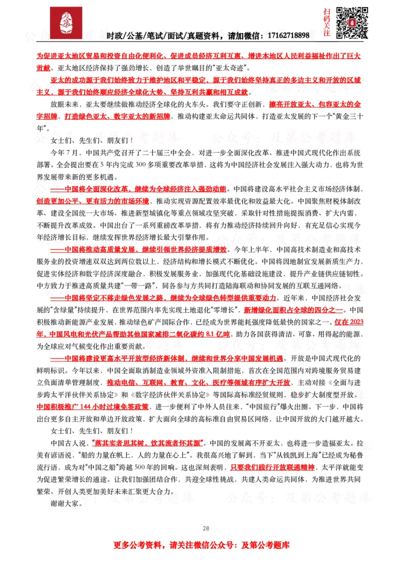 2024年重要讲话全文+划重点+试题_26吉林考备考资料包_09全国时政热点_重要讲话包