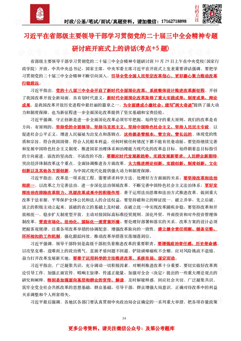 2024年重要讲话全文+划重点+试题_26吉林考备考资料包_09全国时政热点_重要讲话包