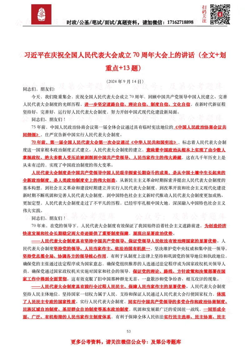 2024年重要讲话全文+划重点+试题_26吉林考备考资料包_09全国时政热点_重要讲话包