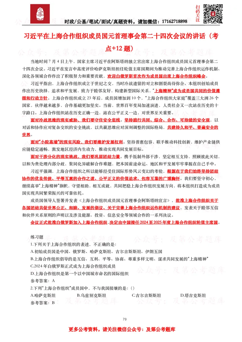 2024年重要讲话全文+划重点+试题_26吉林考备考资料包_09全国时政热点_重要讲话包