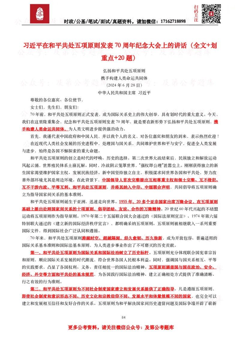 2024年重要讲话全文+划重点+试题_26吉林考备考资料包_09全国时政热点_重要讲话包