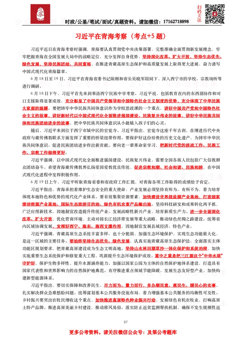 2024年重要讲话全文+划重点+试题_26吉林考备考资料包_09全国时政热点_重要讲话包