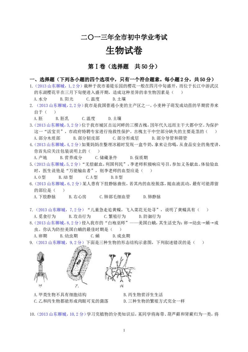 2013年聊城市中考生物试卷_中考真题_8.生物中考真题2015-2024年_地区卷_山东省_山东聊城生物10-22