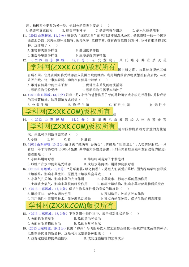 2013年聊城市中考生物试卷_中考真题_8.生物中考真题2015-2024年_地区卷_山东省_山东聊城生物10-22