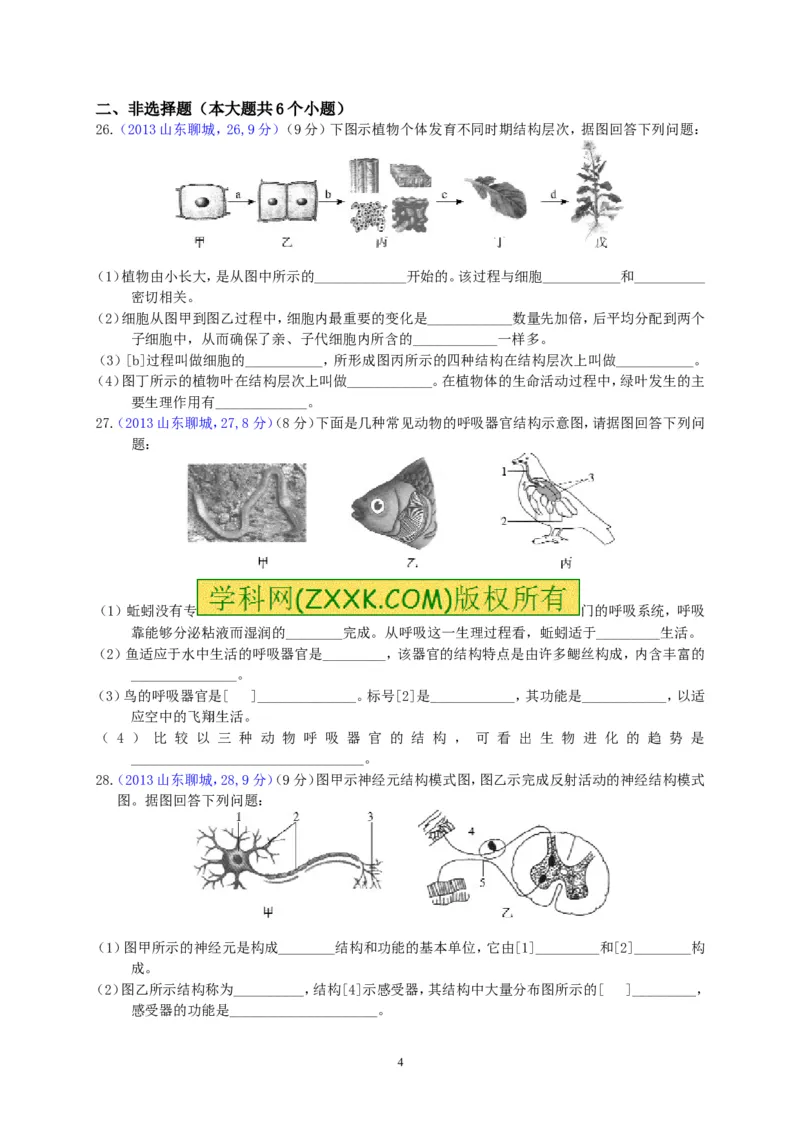 2013年聊城市中考生物试卷_中考真题_8.生物中考真题2015-2024年_地区卷_山东省_山东聊城生物10-22