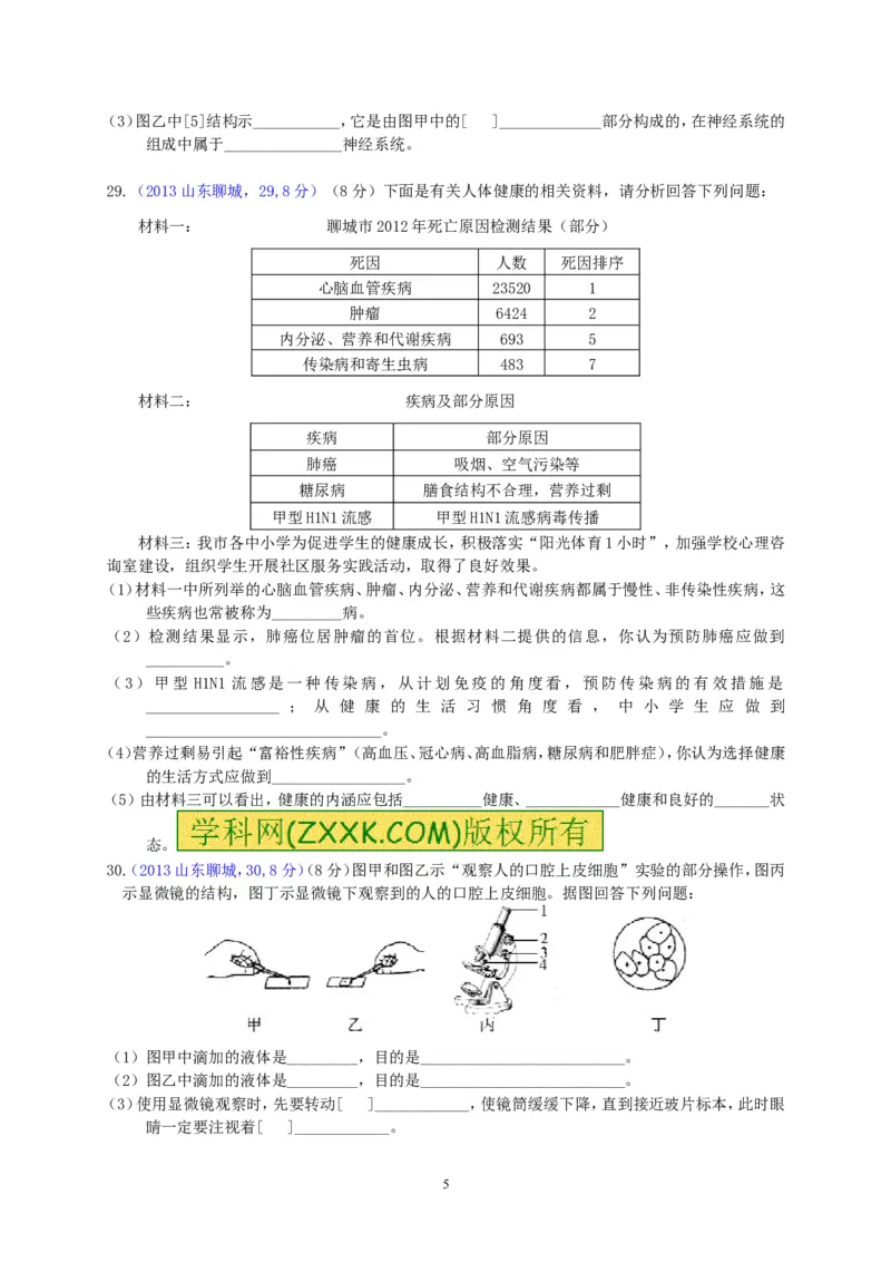 2013年聊城市中考生物试卷_中考真题_8.生物中考真题2015-2024年_地区卷_山东省_山东聊城生物10-22