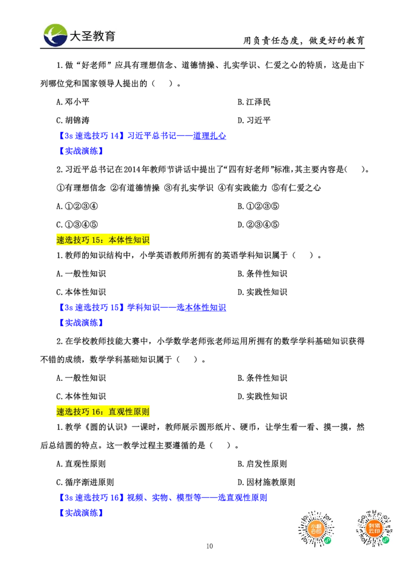 小学教知3s速选技巧+7s速背技巧_教资_大圣26上蒙题技巧通用网课（中小幼）_00大圣蒙题技巧_小学3s+7s技巧班资料
