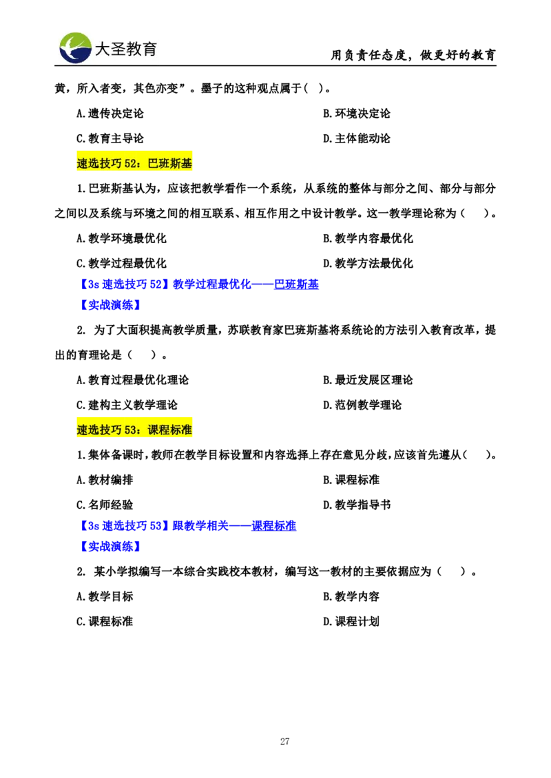 小学教知3s速选技巧+7s速背技巧_教资_大圣26上蒙题技巧通用网课（中小幼）_00大圣蒙题技巧_小学3s+7s技巧班资料