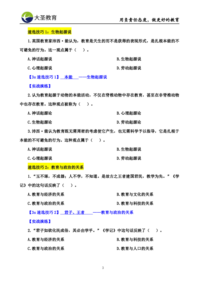 小学教知3s速选技巧+7s速背技巧_教资_大圣26上蒙题技巧通用网课（中小幼）_00大圣蒙题技巧_小学3s+7s技巧班资料
