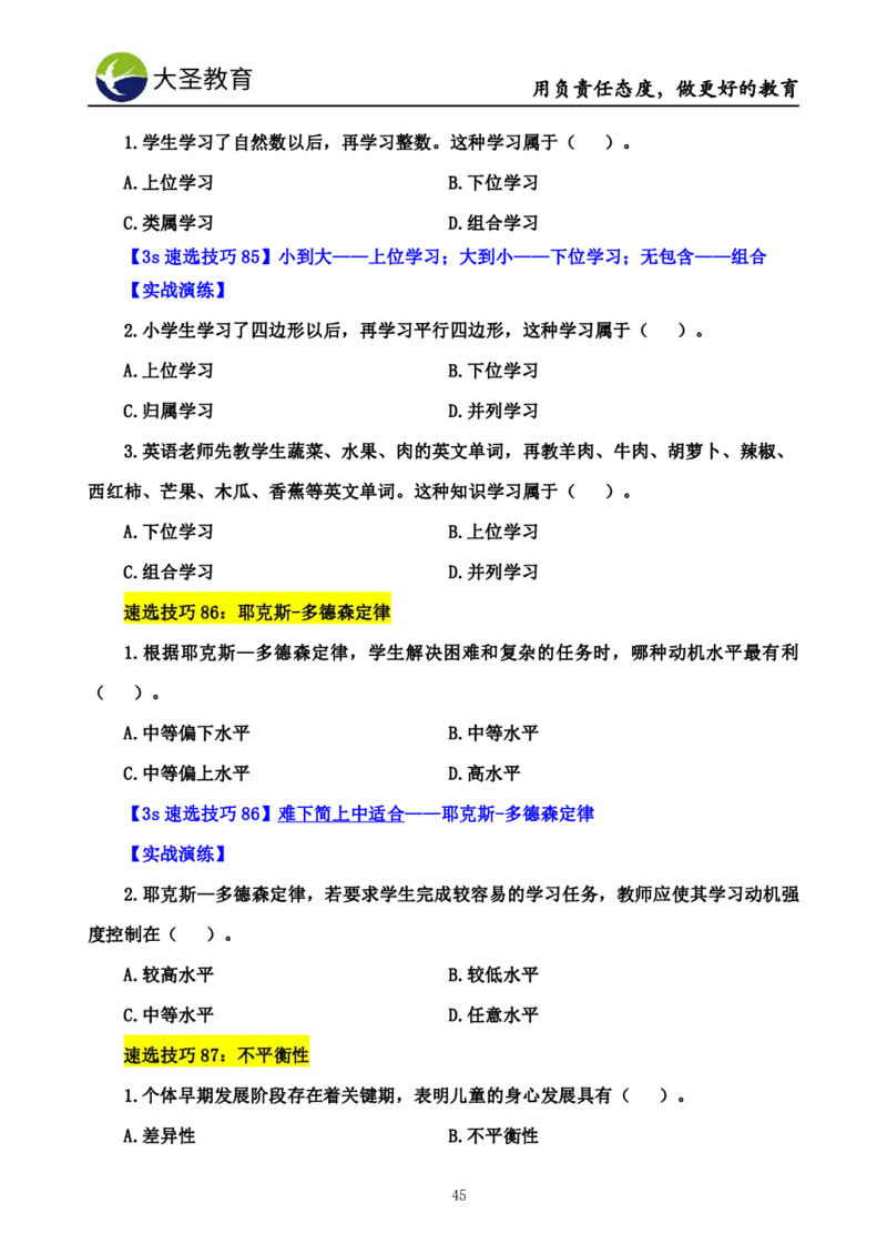 小学教知3s速选技巧+7s速背技巧_教资_大圣26上蒙题技巧通用网课（中小幼）_00大圣蒙题技巧_小学3s+7s技巧班资料
