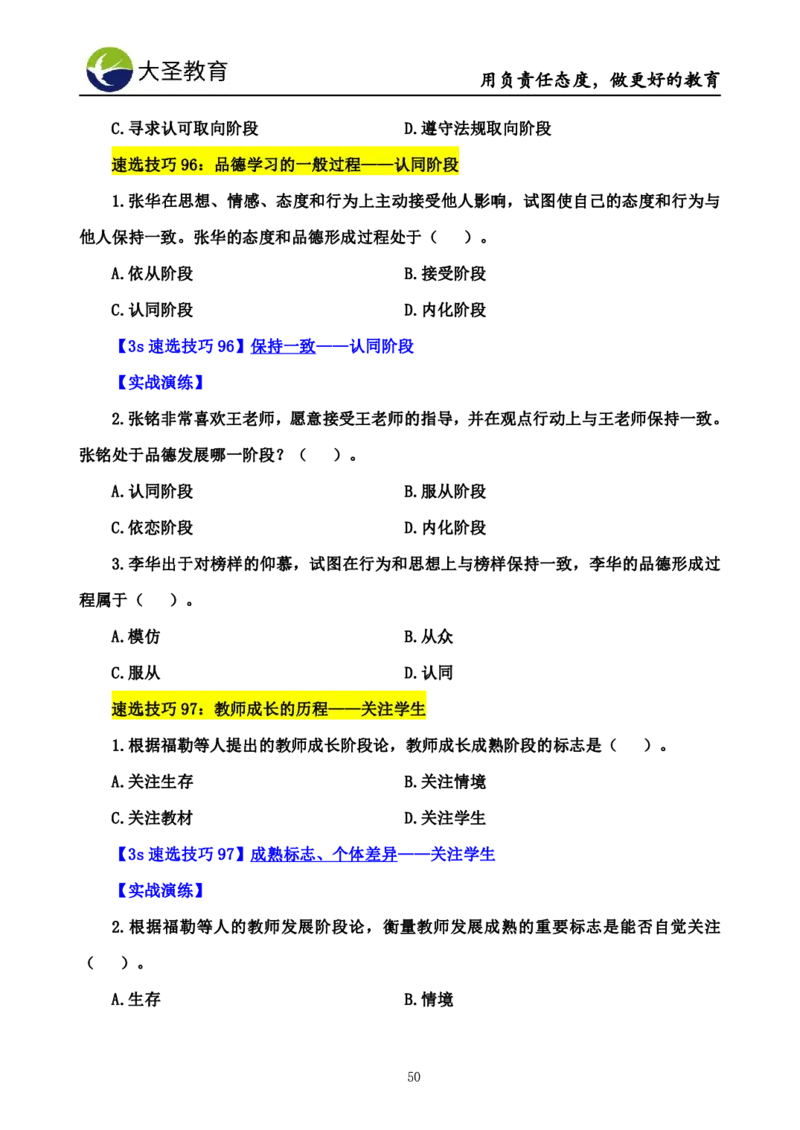 小学教知3s速选技巧+7s速背技巧_教资_大圣26上蒙题技巧通用网课（中小幼）_00大圣蒙题技巧_小学3s+7s技巧班资料