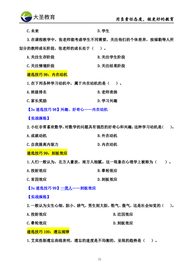 小学教知3s速选技巧+7s速背技巧_教资_大圣26上蒙题技巧通用网课（中小幼）_00大圣蒙题技巧_小学3s+7s技巧班资料