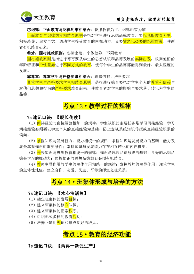 小学教知3s速选技巧+7s速背技巧_教资_大圣26上蒙题技巧通用网课（中小幼）_00大圣蒙题技巧_小学3s+7s技巧班资料