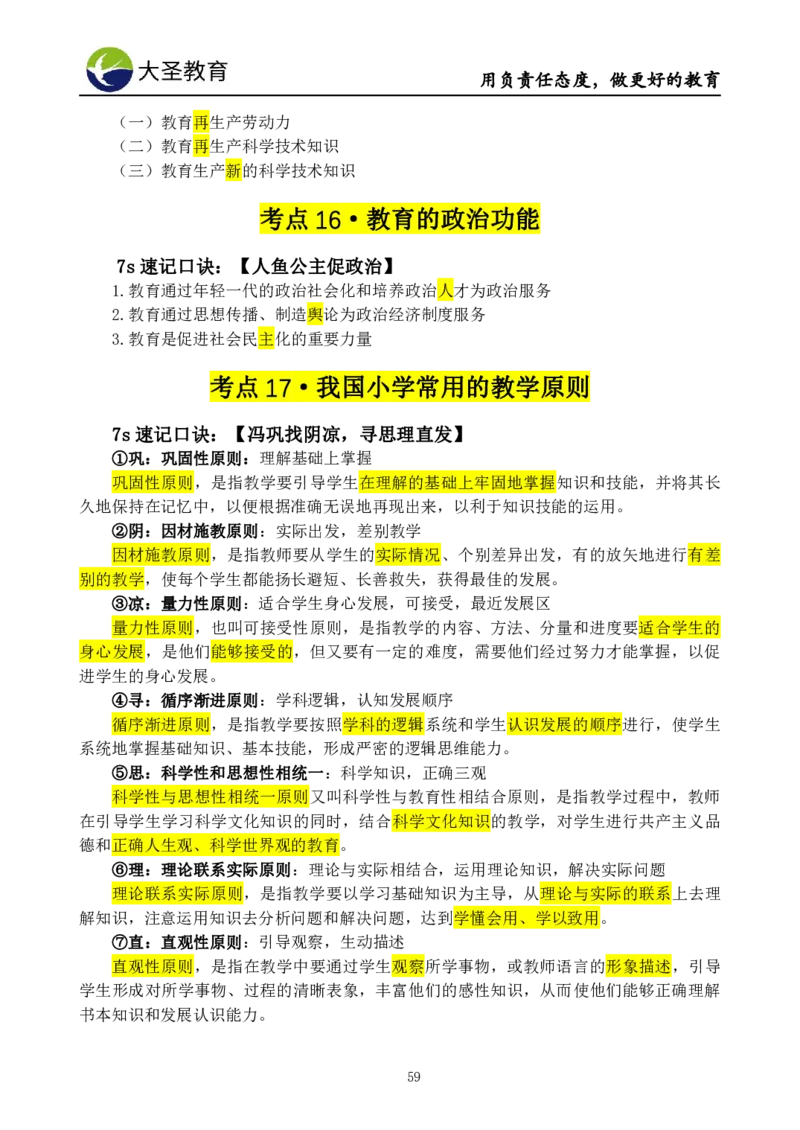 小学教知3s速选技巧+7s速背技巧_教资_大圣26上蒙题技巧通用网课（中小幼）_00大圣蒙题技巧_小学3s+7s技巧班资料