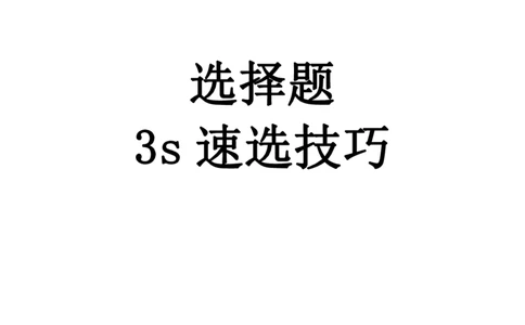 小学教知3s速选技巧+7s速背技巧_教资_大圣26上蒙题技巧通用网课（中小幼）_00大圣蒙题技巧_小学3s+7s技巧班资料