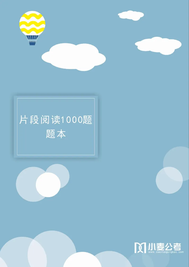 2020小麦片段阅读1000题-题本_26吉林考备考资料包_11省考刷题包_09行测6000题