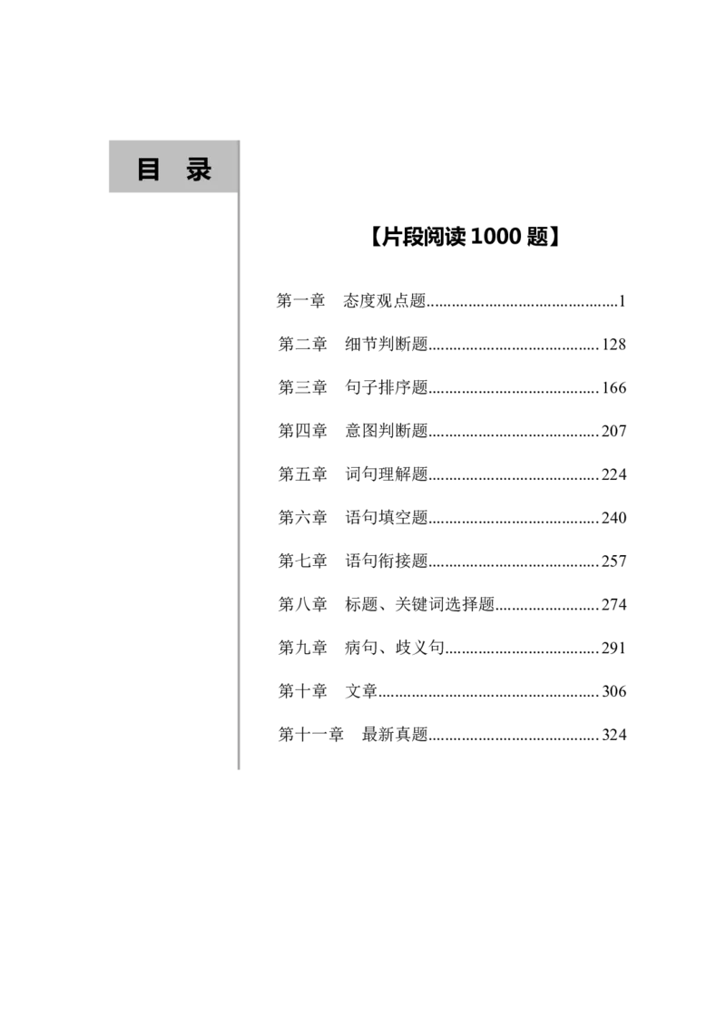 2020小麦片段阅读1000题-题本_26吉林考备考资料包_11省考刷题包_09行测6000题