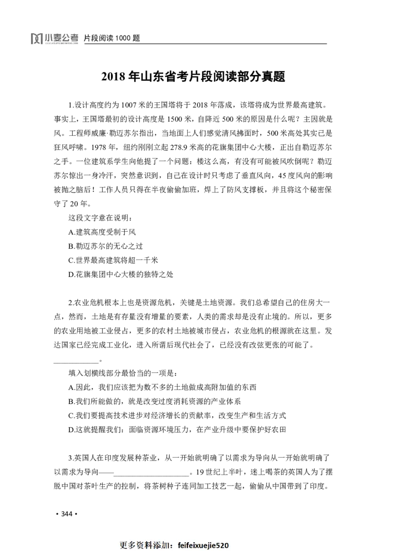 2020小麦片段阅读1000题-题本_26吉林考备考资料包_11省考刷题包_09行测6000题