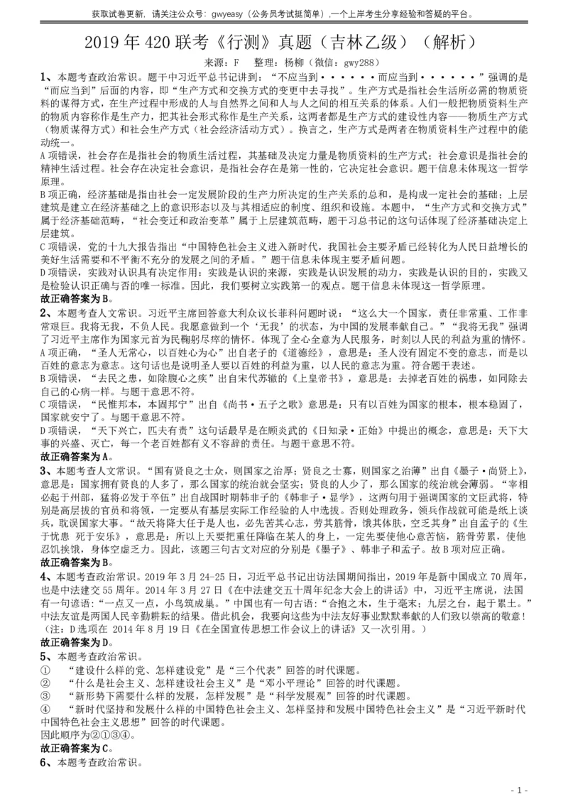 2019年420联考《行测》真题（吉林乙级卷）参考答案及解析_26吉林考备考资料包_01吉林公务员考试真题行测申论07-25_吉林公务员考试真题&mdash;&mdash;行测07-25_答案及解析
