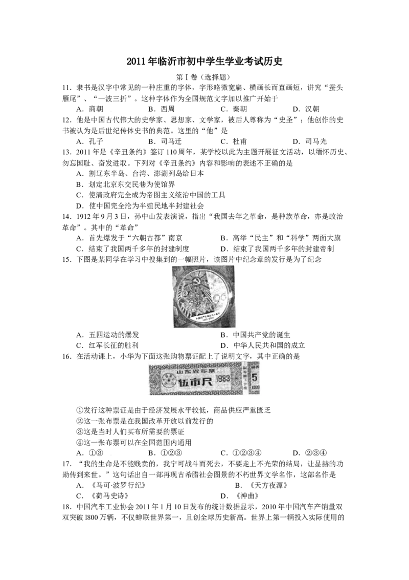 2011年临沂市中考历史试题与答案_中考真题_6.历史中考真题2015-2024年_地区卷_山东省_临沂历史08-21