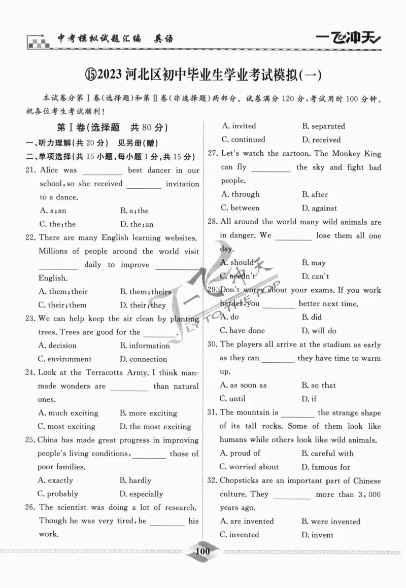 一飞冲天-中考模拟试题汇编-英语_《一飞冲天-中考专项》2026版_一飞冲天-中考模拟试题汇编（2024版）