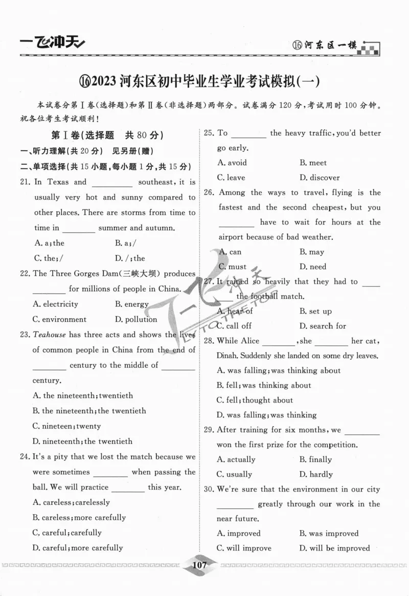 一飞冲天-中考模拟试题汇编-英语_《一飞冲天-中考专项》2026版_一飞冲天-中考模拟试题汇编（2024版）