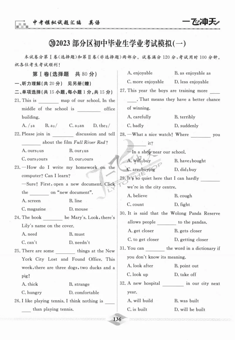 一飞冲天-中考模拟试题汇编-英语_《一飞冲天-中考专项》2026版_一飞冲天-中考模拟试题汇编（2024版）