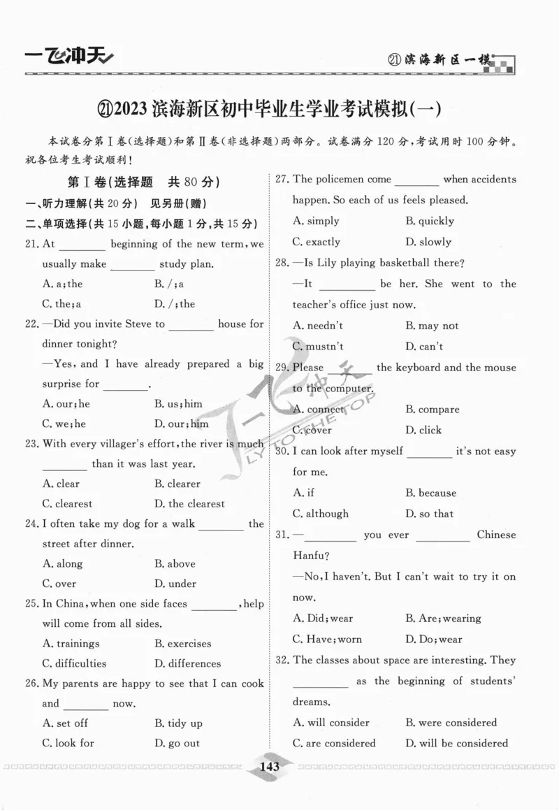 一飞冲天-中考模拟试题汇编-英语_《一飞冲天-中考专项》2026版_一飞冲天-中考模拟试题汇编（2024版）