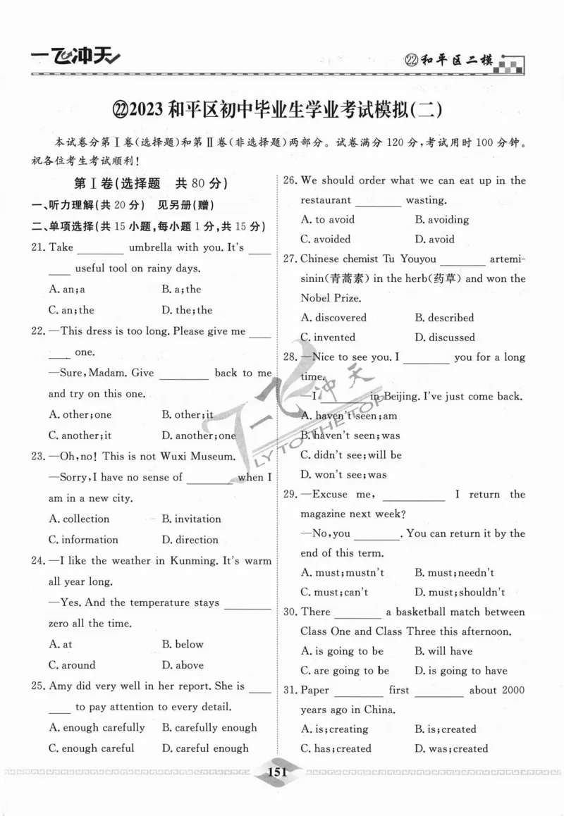 一飞冲天-中考模拟试题汇编-英语_《一飞冲天-中考专项》2026版_一飞冲天-中考模拟试题汇编（2024版）