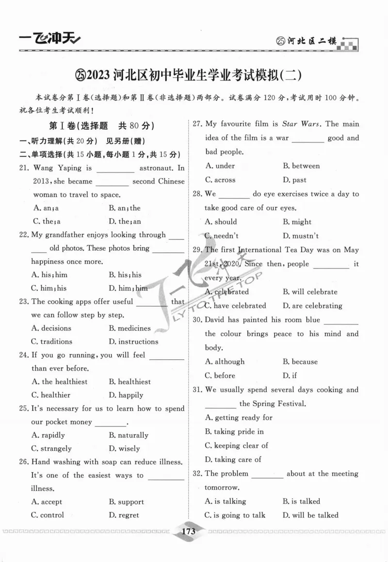一飞冲天-中考模拟试题汇编-英语_《一飞冲天-中考专项》2026版_一飞冲天-中考模拟试题汇编（2024版）