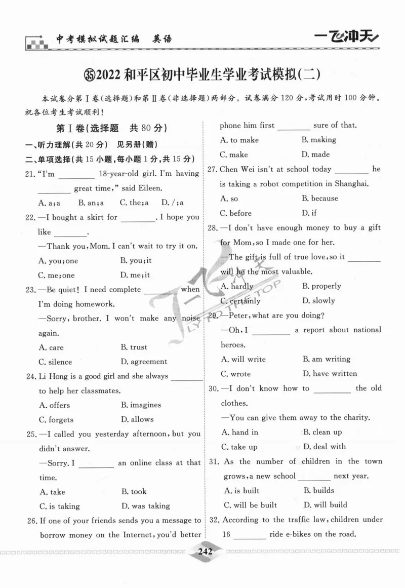 一飞冲天-中考模拟试题汇编-英语_《一飞冲天-中考专项》2026版_一飞冲天-中考模拟试题汇编（2024版）
