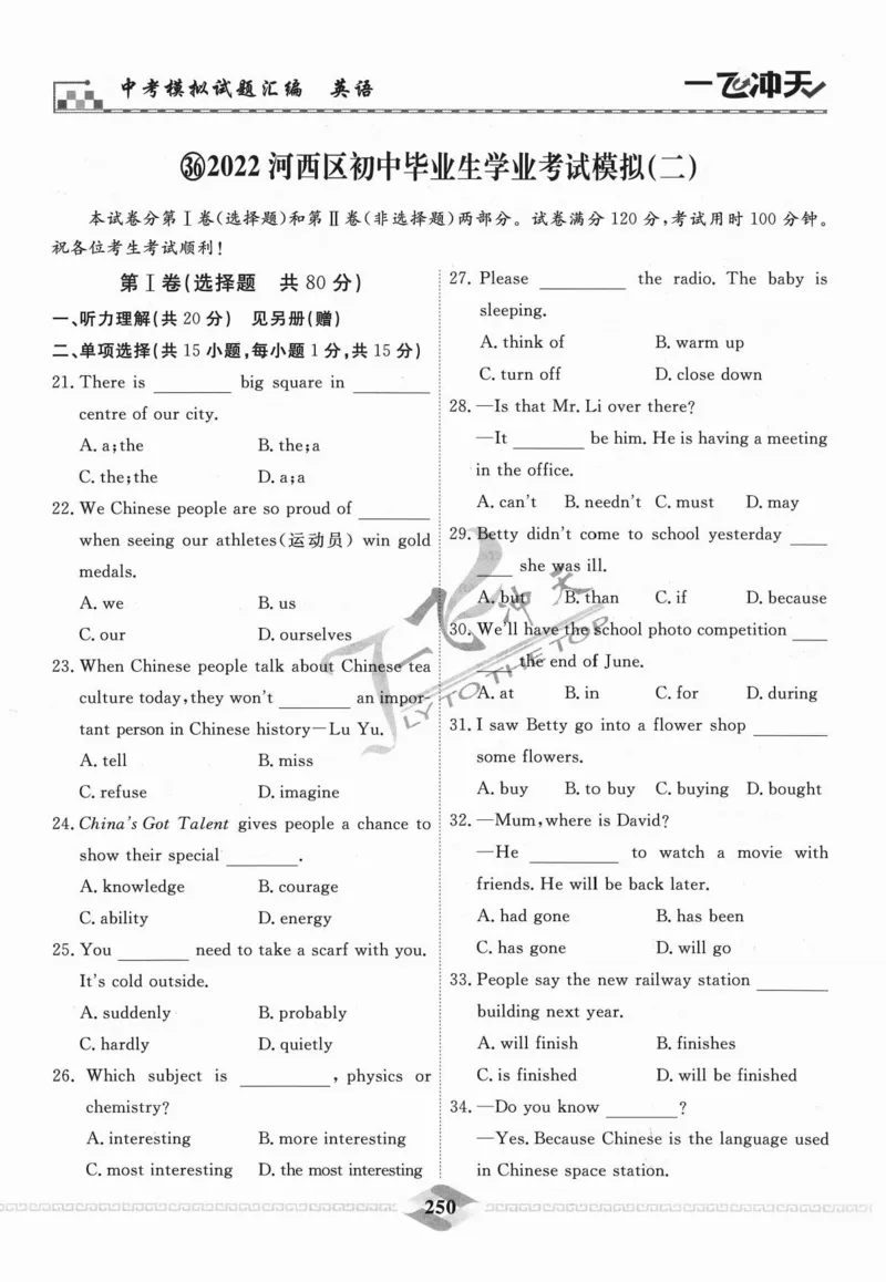 一飞冲天-中考模拟试题汇编-英语_《一飞冲天-中考专项》2026版_一飞冲天-中考模拟试题汇编（2024版）