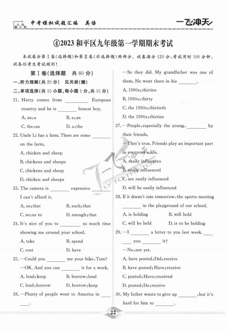 一飞冲天-中考模拟试题汇编-英语_《一飞冲天-中考专项》2026版_一飞冲天-中考模拟试题汇编（2024版）