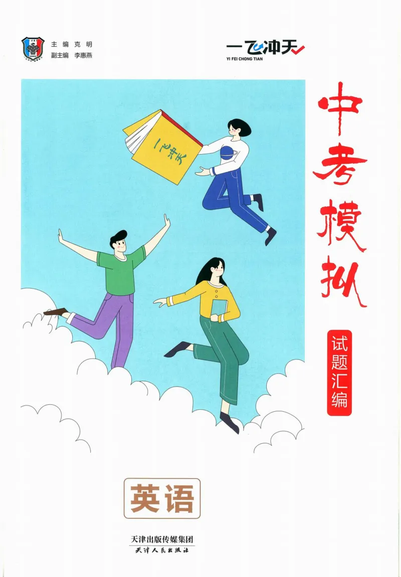 一飞冲天-中考模拟试题汇编-英语_《一飞冲天-中考专项》2026版_一飞冲天-中考模拟试题汇编（2024版）