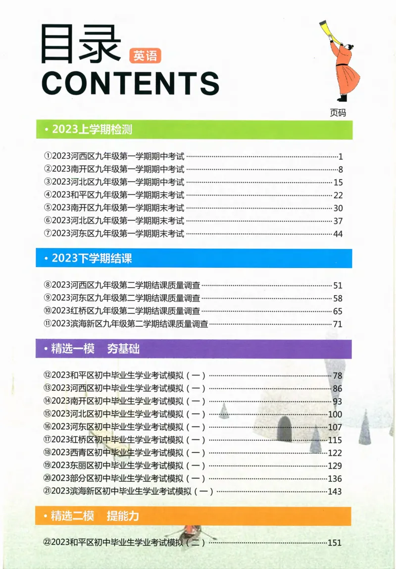 一飞冲天-中考模拟试题汇编-英语_《一飞冲天-中考专项》2026版_一飞冲天-中考模拟试题汇编（2024版）