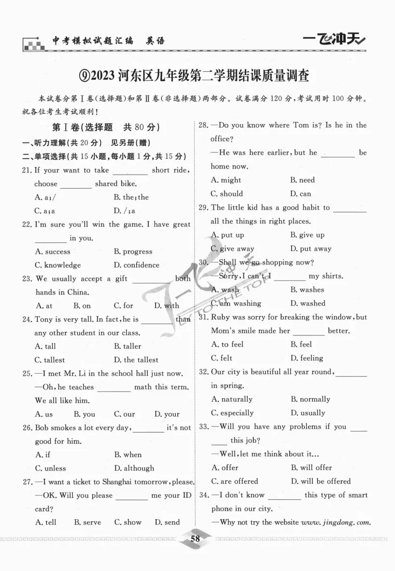 一飞冲天-中考模拟试题汇编-英语_《一飞冲天-中考专项》2026版_一飞冲天-中考模拟试题汇编（2024版）