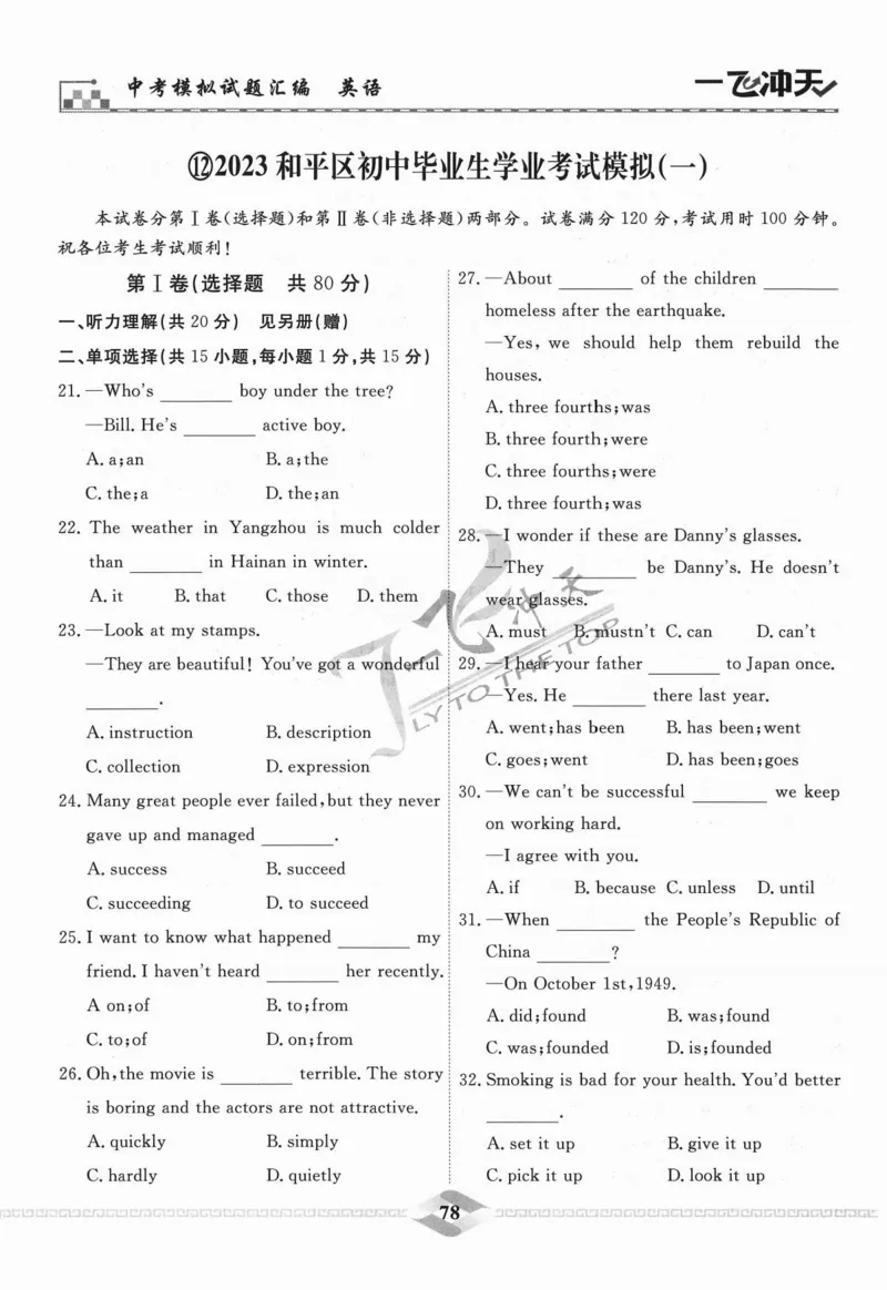 一飞冲天-中考模拟试题汇编-英语_《一飞冲天-中考专项》2026版_一飞冲天-中考模拟试题汇编（2024版）